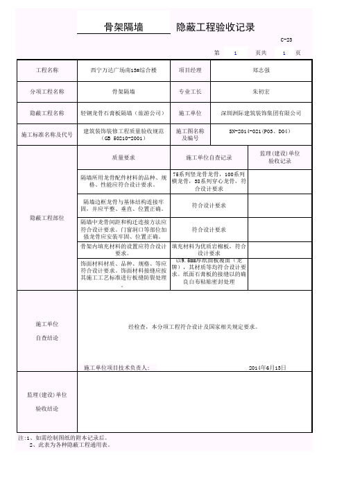 骨架隔墙隐蔽工程验收记录