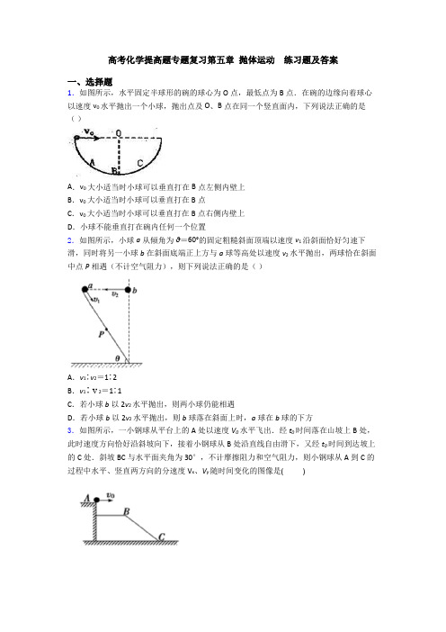 高考化学提高题专题复习第五章 抛体运动  练习题及答案