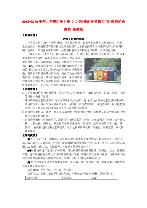 2019-2020学年九年级科学上册 2.1《物质的分类和利用》教师优选教案 浙教版.doc