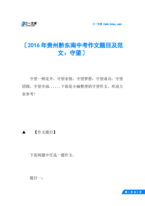 2016年贵州黔东南中考作文题目及范文：守望