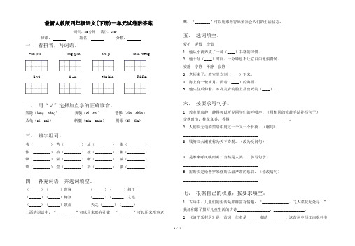 最新人教版四年级语文(下册)一单元试卷附答案