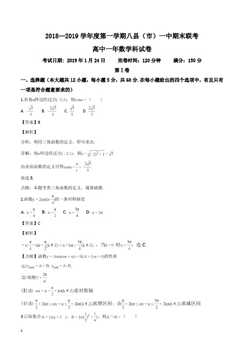 福建省八县(市)一中2018-2019学年高一上学期期末考试数学试题(解析版)