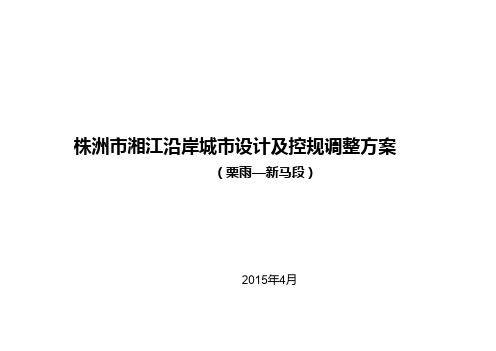 某市湘江沿岸城市设计与控规调整方案