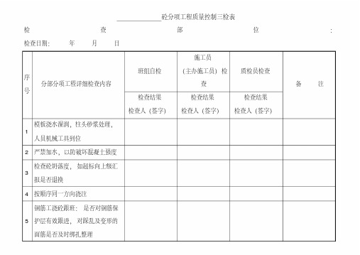 工程质量控制检查表(三检表)