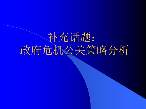 政府危机公关策略分析