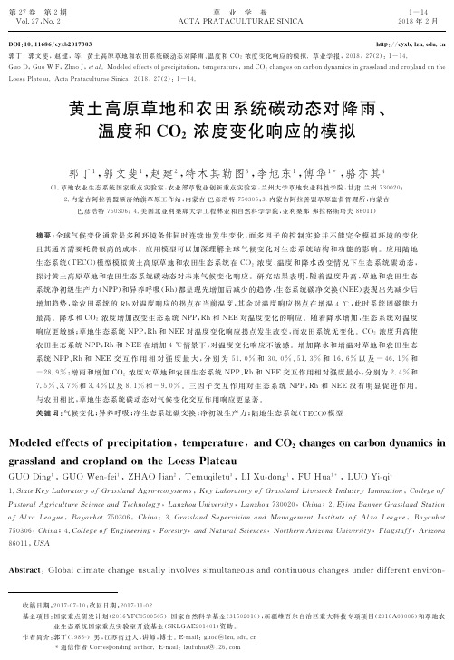 黄土高原草地和农田系统碳动态对降雨、温度和CO2浓度变化响应的模拟