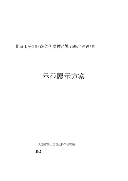 蔬菜优质种苗繁育基地建设项目展示方案