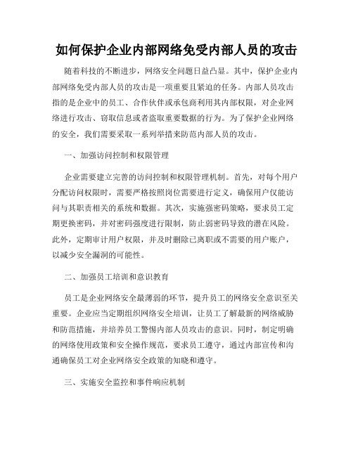 如何保护企业内部网络免受内部人员的攻击