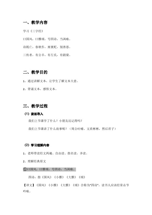 三字经教案13,曰国风,曰雅颂,号四诗,当讽咏。诗既亡,春秋作,寓褒贬,别善恶。三传者,有公羊。