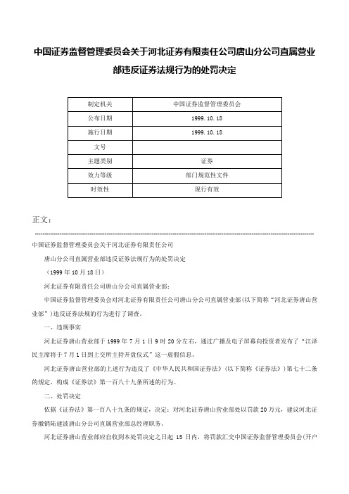 中国证券监督管理委员会关于河北证券有限责任公司唐山分公司直属营业部违反证券法规行为的处罚决定-