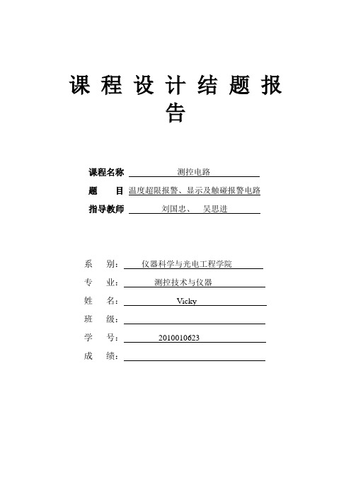 温度超上下限、触碰报警