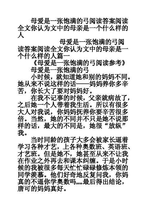 母爱是一张饱满的弓阅读答案阅读全文你认为文中的母亲是一个什么样的人