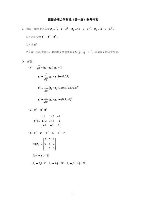 连续介质力学作业(第一章参考答案)