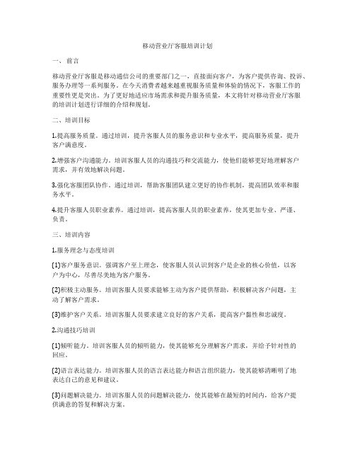 移动营业厅客服培训计划