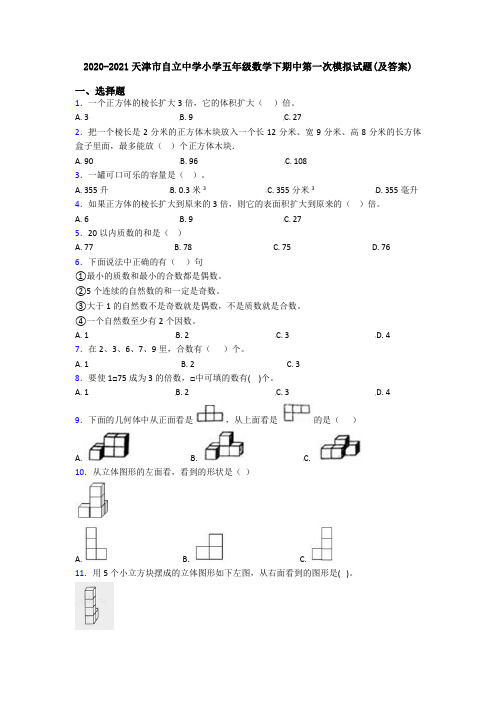 2020-2021天津市自立中学小学五年级数学下期中第一次模拟试题(及答案)