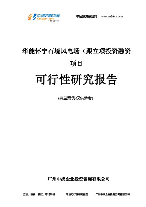华能怀宁石境风电场(跟融资投资立项项目可行性研究报告(中撰咨询)