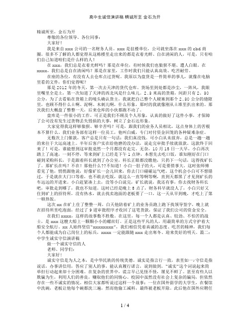 高中生诚信演讲稿-精诚所至-金石为开