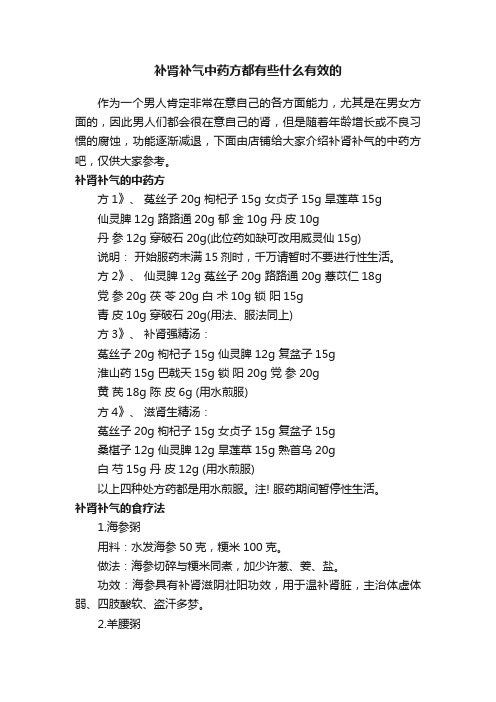 补肾补气中药方都有些什么有效的