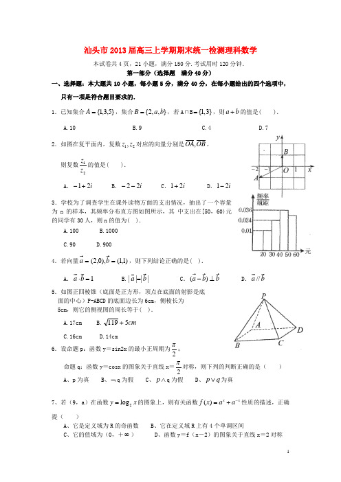 广东省汕头市高三数学上学期期末统一质量检测试题 理 新人教A版