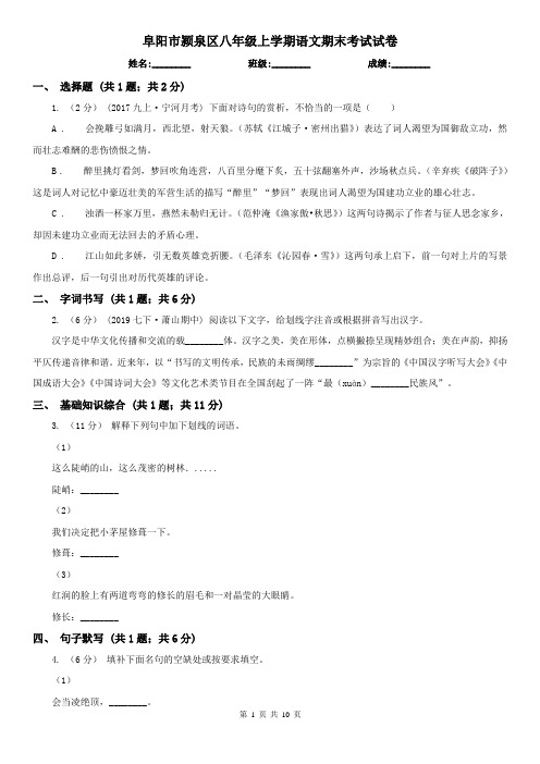 阜阳市颍泉区八年级上学期语文期末考试试卷