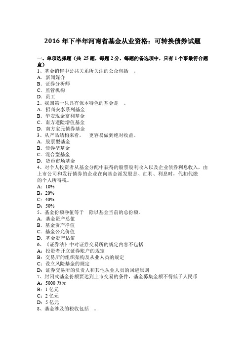 2016年下半年河南省基金从业资格:可转换债券试题