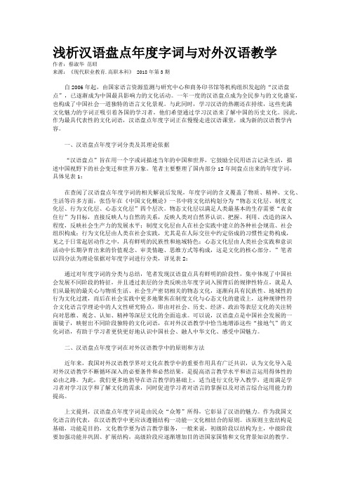 浅析汉语盘点年度字词与对外汉语教学