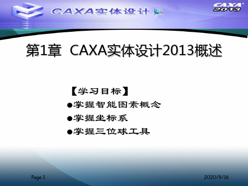 CAXA实体设计2013教程课件1-6章资料