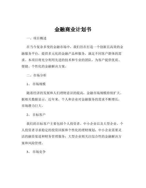 金融商业计划书