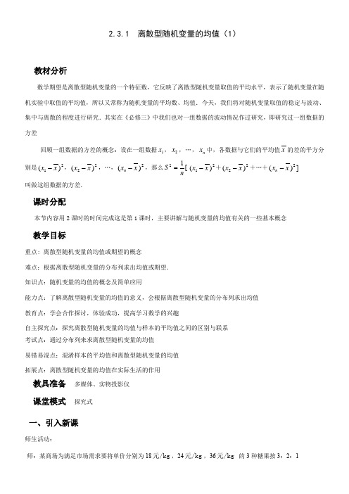 高中数学新北师大版精品教案《北师大版高中数学选修2-3 离散型随机变量的均值与方差》