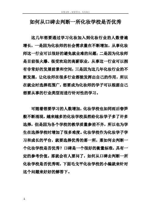 如何从口碑去判断一所化妆学校是否优秀