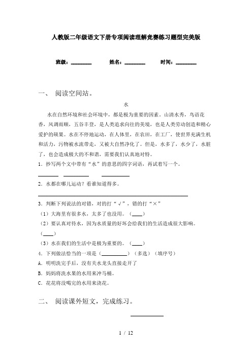 人教版二年级语文下册专项阅读理解竞赛练习题型完美版