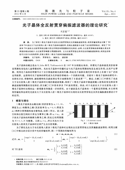 光子晶体全反射贯穿偏振滤波器的理论研究