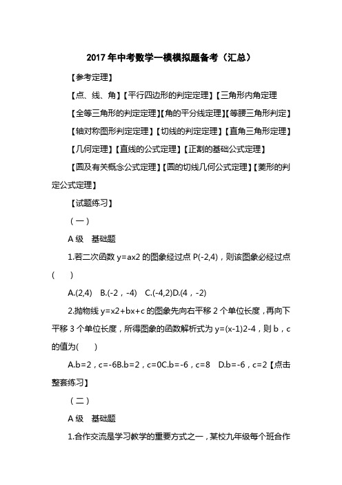 2017中考数学一模模拟题备考(汇总)