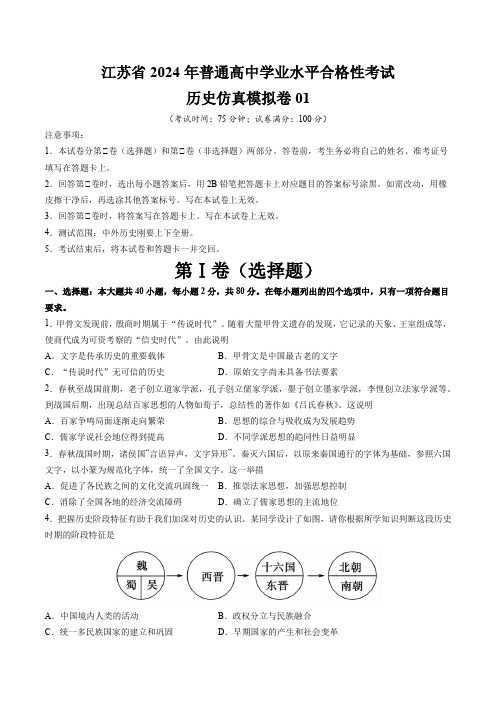 2024年江苏省普通高中学业水平合格性考试历史仿真模拟卷01含答案