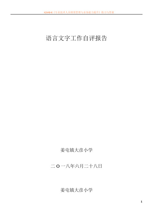 姜屯镇大彦小学语言文字工作自评报告