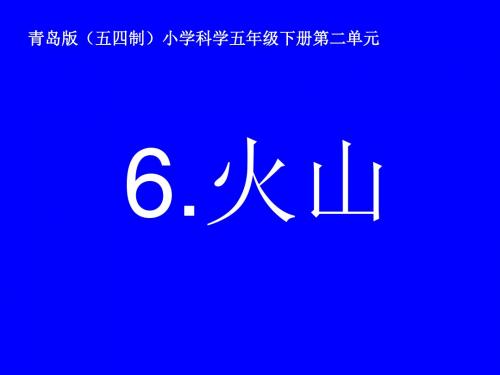 五年级下册科学课件-6 火山 青岛版(五四制) 