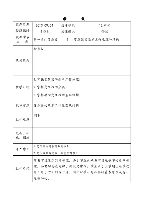 电机与电气控制教案第一章.变压器教案