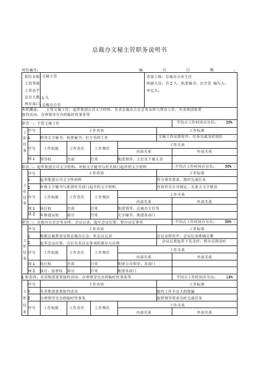 总裁办文秘主管职务说明书