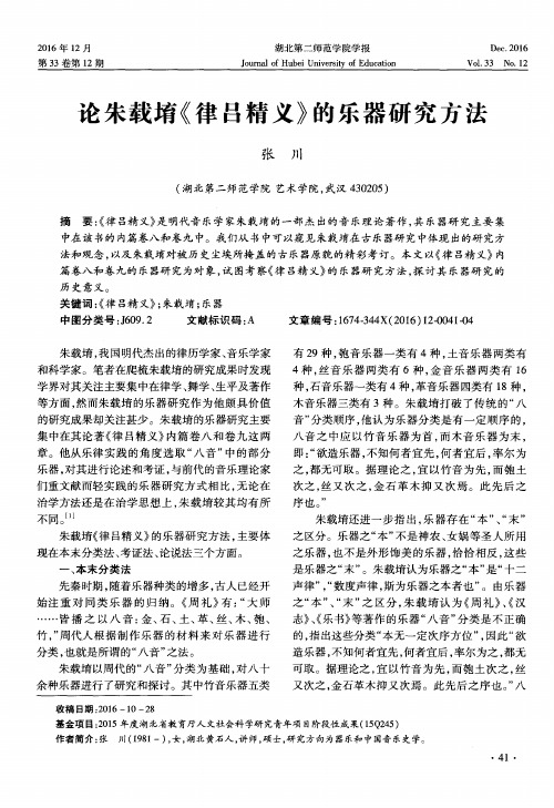 论朱载堉《律吕精义》的乐器研究方法