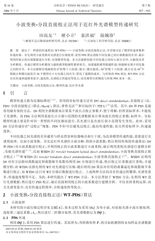 小波变换-分段直接校正法用于近红外光谱模型传递研究