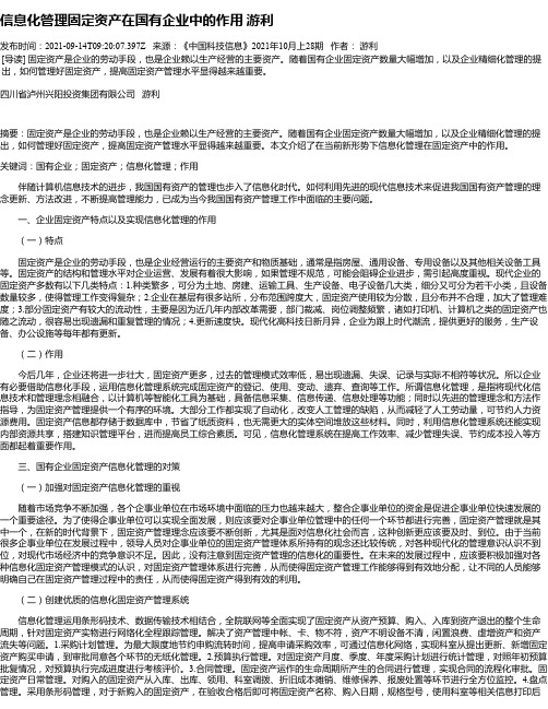 信息化管理固定资产在国有企业中的作用游利