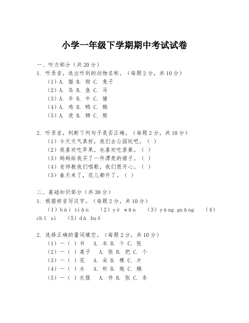 小学一年级下学期期中考试试卷