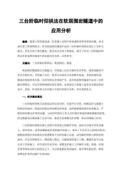 三台阶临时仰拱法在软弱围岩隧道中的应用分析