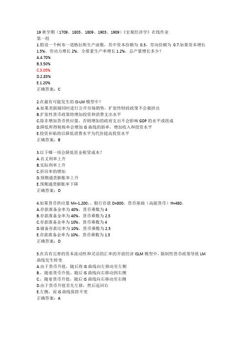 19秋学期(1709、1803、1809、1903、1909)《宏观经济学》在线作业3组答案全齐