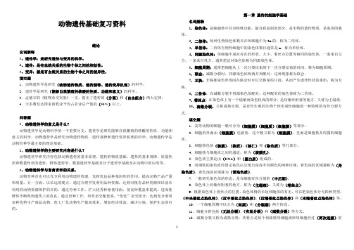 动物遗传基础复习资料