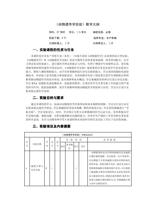 《动物遗传学实验》教学大纲一、实验课程的性质与任务二、实验目的与