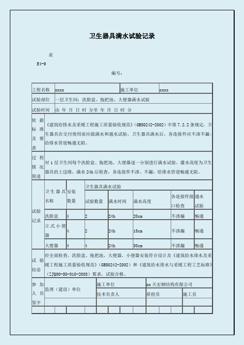 卫生器具满水试验记录 (2)