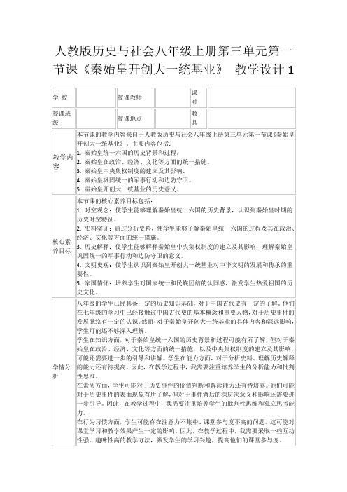 人教版历史与社会八年级上册第三单元第一节课《秦始皇开创大一统基业》教学设计1