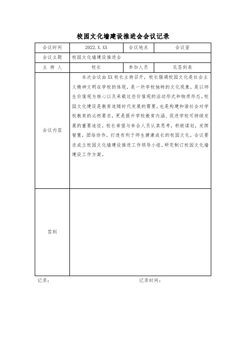 校园文化墙建设推进会会议记录