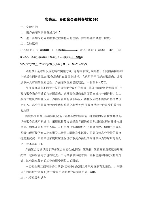 界面聚合法制备尼龙610实验指导书